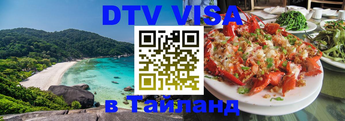 DTV Виза в Тайланд для россиян 