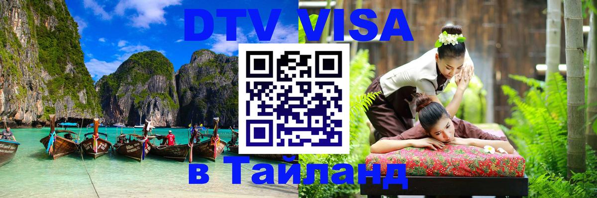 ДТВ VISA Тайланд для фрилансеров 