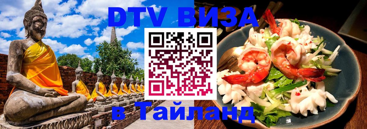 Стоимость и условия DTV визы — оформление в Таиланд под ключ - Тюмень 